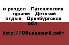  в раздел : Путешествия, туризм » Детский отдых . Оренбургская обл.